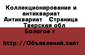 Коллекционирование и антиквариат Антиквариат - Страница 2 . Тверская обл.,Бологое г.